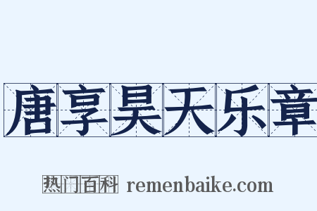 唐享昊天乐章是什么意思的图片